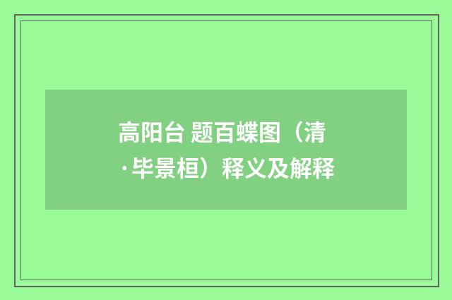 高阳台 题百蝶图（清·毕景桓）释义及解释