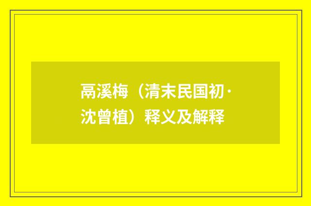 鬲溪梅（清末民国初·沈曾植）释义及解释