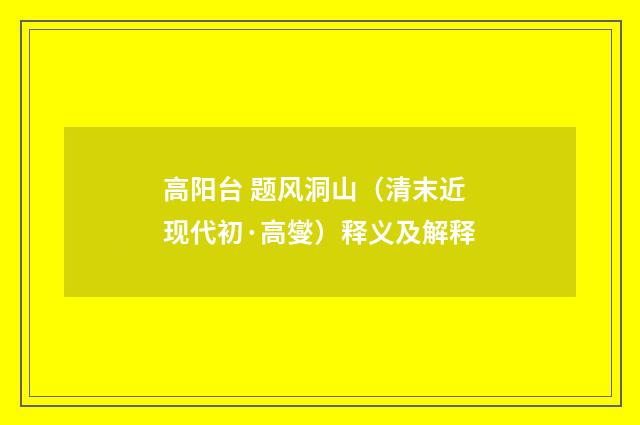 高阳台 题风洞山（清末近现代初·高燮）释义及解释