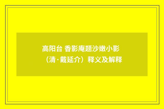 高阳台 香影庵题沙嫩小影（清·戴延介）释义及解释
