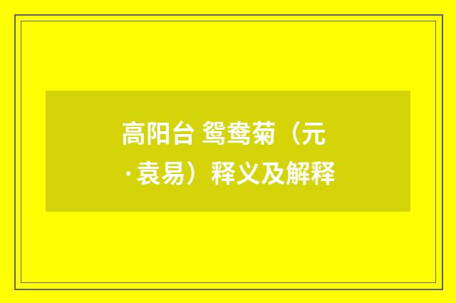 高阳台 鸳鸯菊（元·袁易）释义及解释