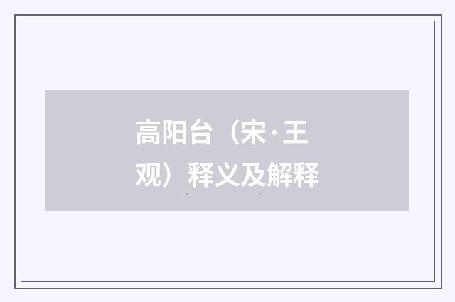 高阳台（宋·王观）释义及解释