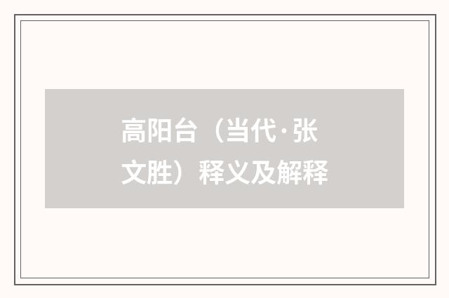 高阳台（当代·张文胜）释义及解释