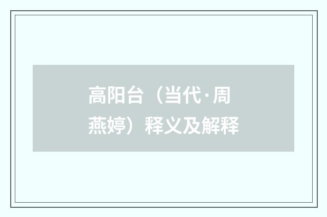 高阳台（当代·周燕婷）释义及解释