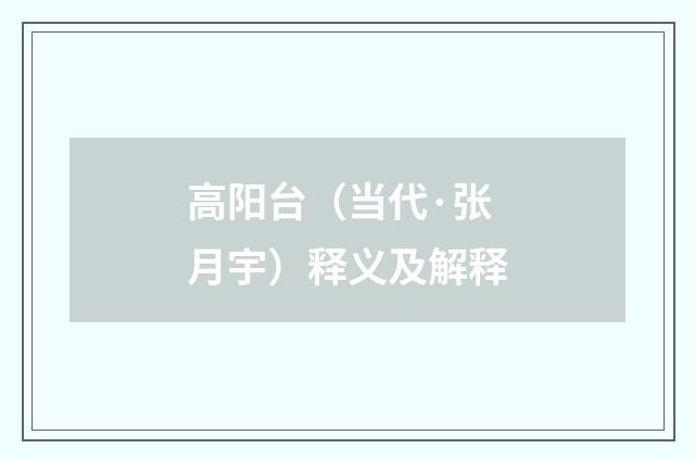 高阳台（当代·张月宇）释义及解释
