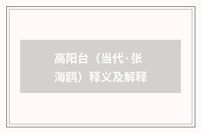 高阳台（当代·张海鸥）释义及解释