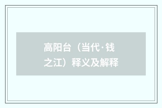 高阳台（当代·钱之江）释义及解释