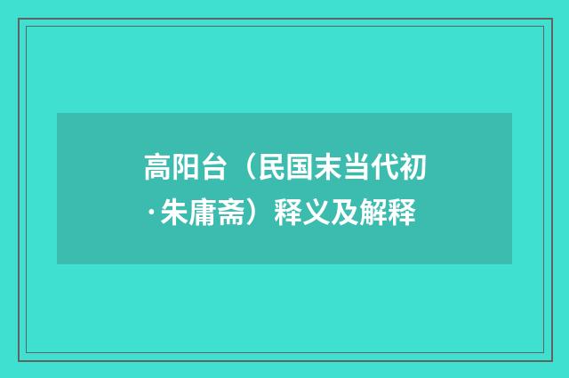 高阳台（民国末当代初·朱庸斋）释义及解释