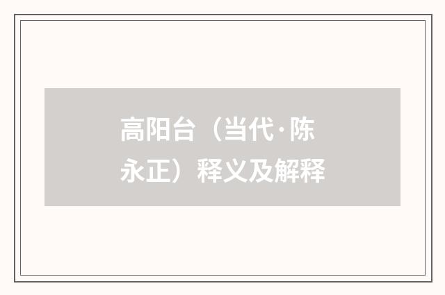 高阳台（当代·陈永正）释义及解释