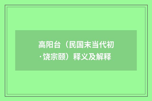 高阳台（民国末当代初·饶宗颐）释义及解释