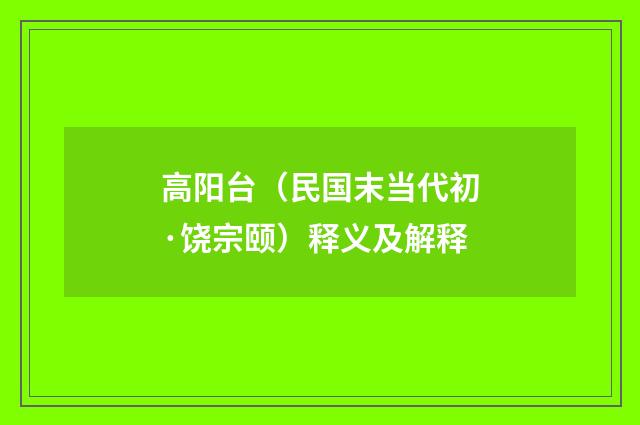 高阳台（民国末当代初·饶宗颐）释义及解释