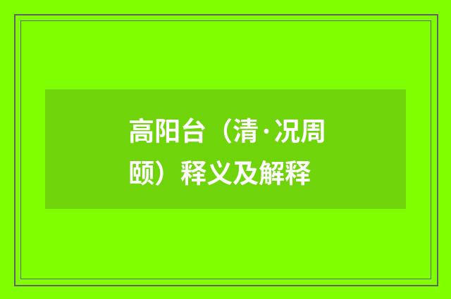 高阳台（清·况周颐）释义及解释