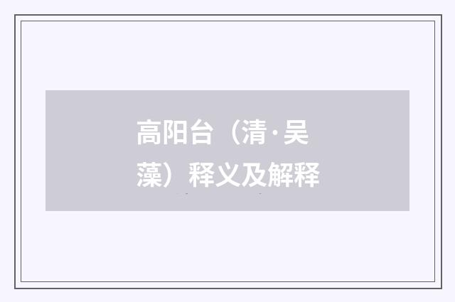 高阳台（清·吴藻）释义及解释