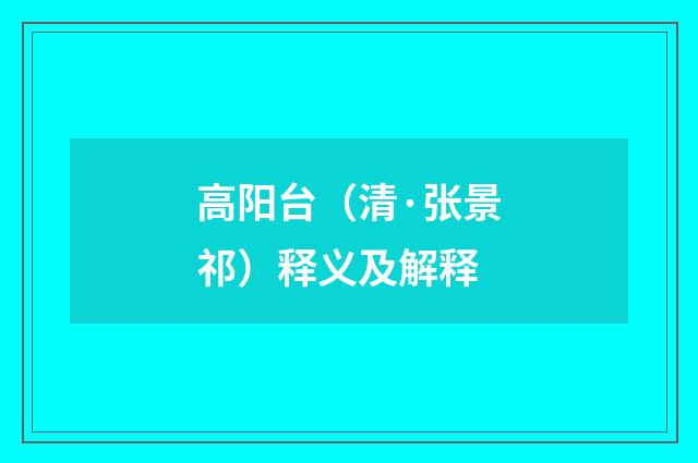 高阳台（清·张景祁）释义及解释