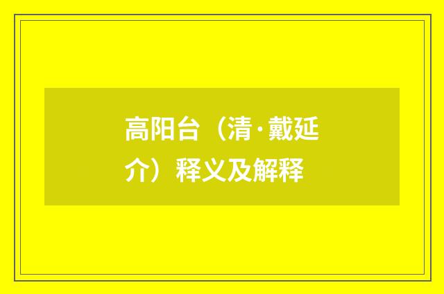 高阳台（清·戴延介）释义及解释