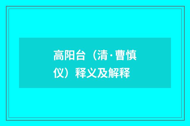 高阳台（清·曹慎仪）释义及解释