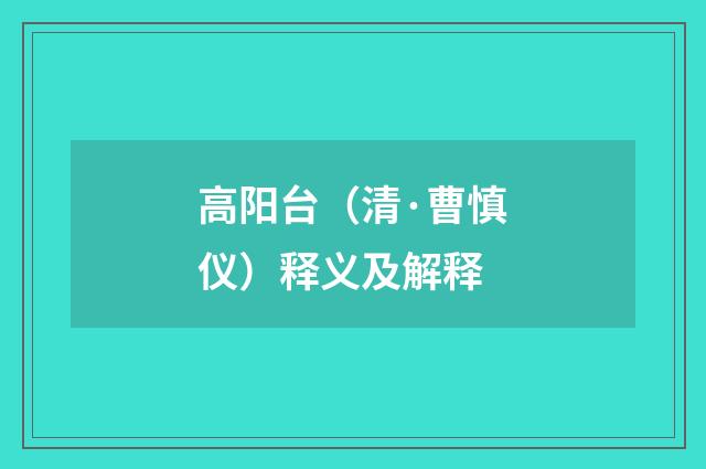 高阳台（清·曹慎仪）释义及解释