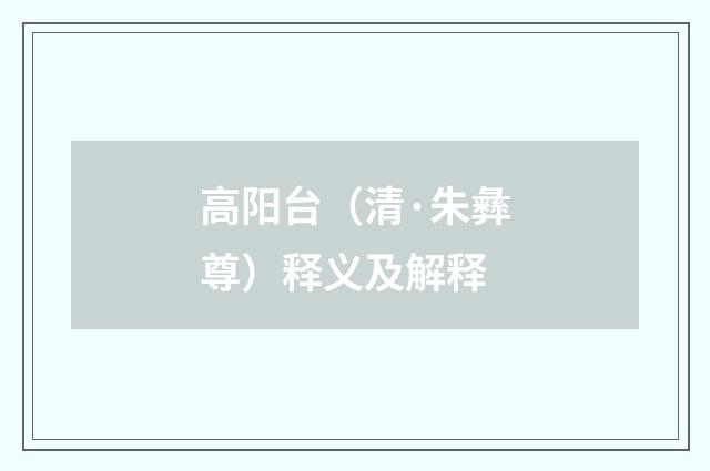高阳台（清·朱彝尊）释义及解释