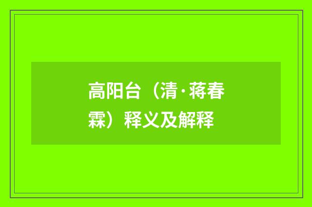 高阳台（清·蒋春霖）释义及解释