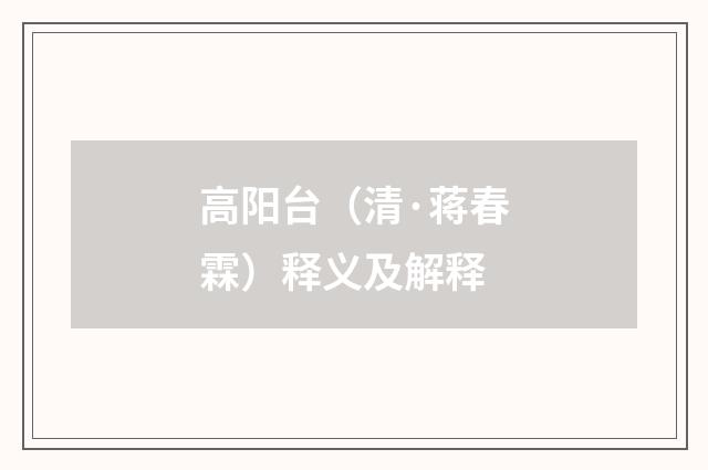 高阳台（清·蒋春霖）释义及解释