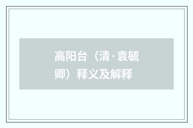 高阳台（清·袁毓卿）释义及解释