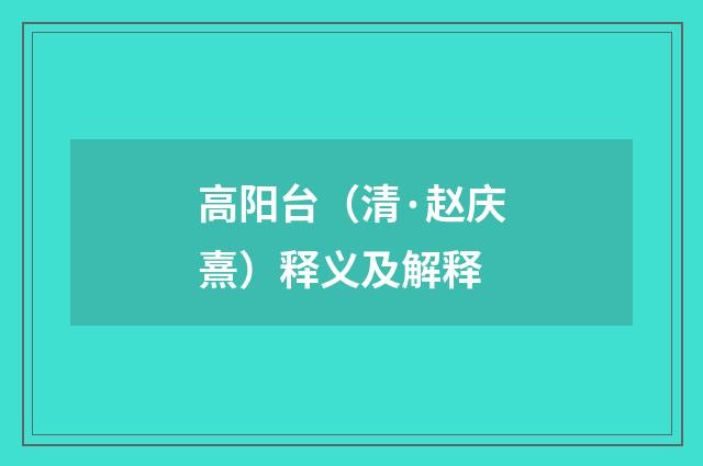高阳台（清·赵庆熹）释义及解释
