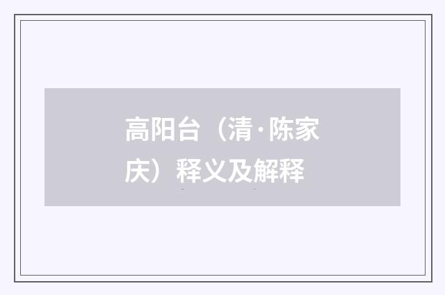 高阳台（清·陈家庆）释义及解释