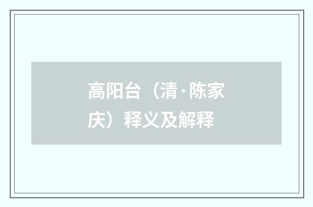 高阳台（清·陈家庆）释义及解释