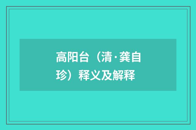 高阳台（清·龚自珍）释义及解释