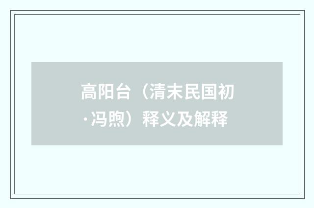 高阳台（清末民国初·冯煦）释义及解释