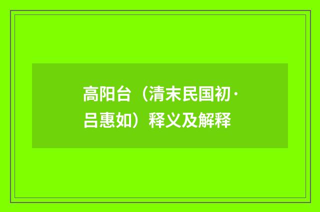 高阳台（清末民国初·吕惠如）释义及解释
