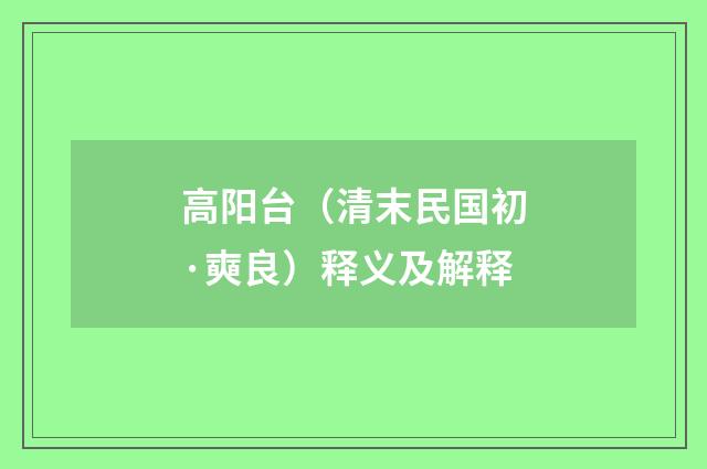 高阳台（清末民国初·奭良）释义及解释