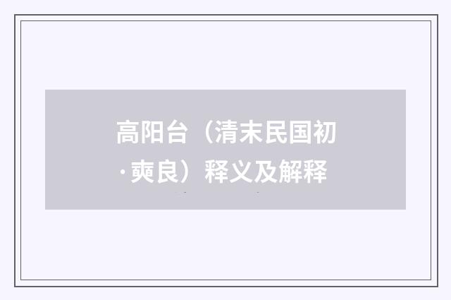 高阳台（清末民国初·奭良）释义及解释