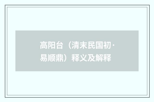 高阳台（清末民国初·易顺鼎）释义及解释