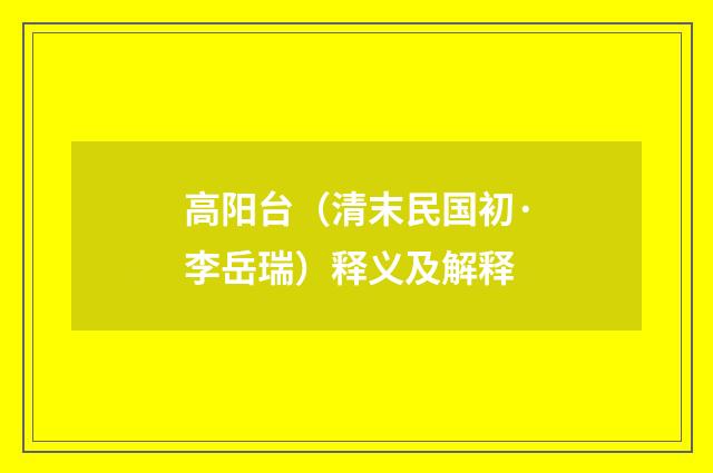 高阳台（清末民国初·李岳瑞）释义及解释