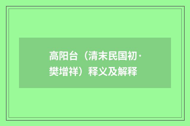 高阳台（清末民国初·樊增祥）释义及解释
