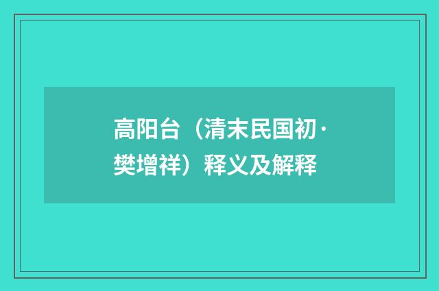 高阳台（清末民国初·樊增祥）释义及解释