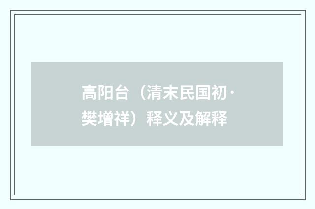 高阳台（清末民国初·樊增祥）释义及解释
