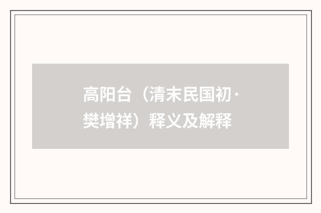高阳台（清末民国初·樊增祥）释义及解释