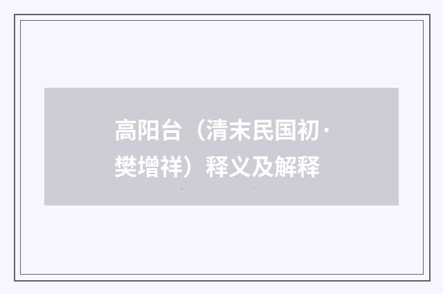 高阳台（清末民国初·樊增祥）释义及解释