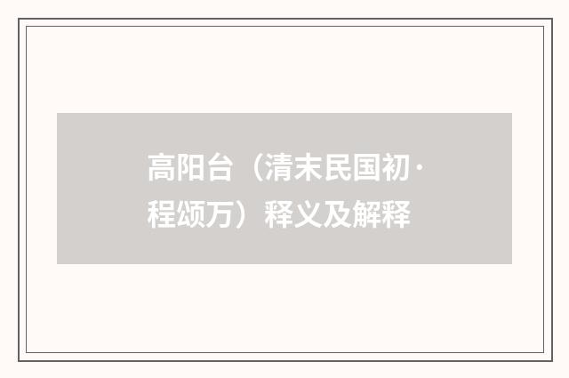 高阳台（清末民国初·程颂万）释义及解释