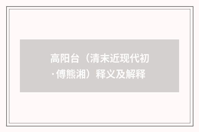 高阳台（清末近现代初·傅熊湘）释义及解释