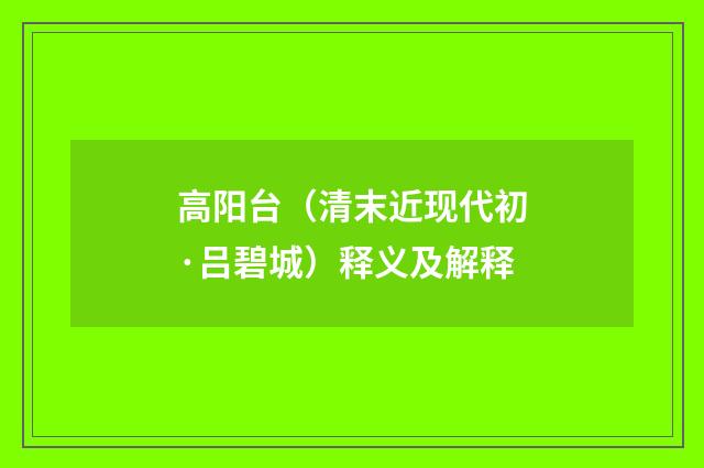 高阳台（清末近现代初·吕碧城）释义及解释