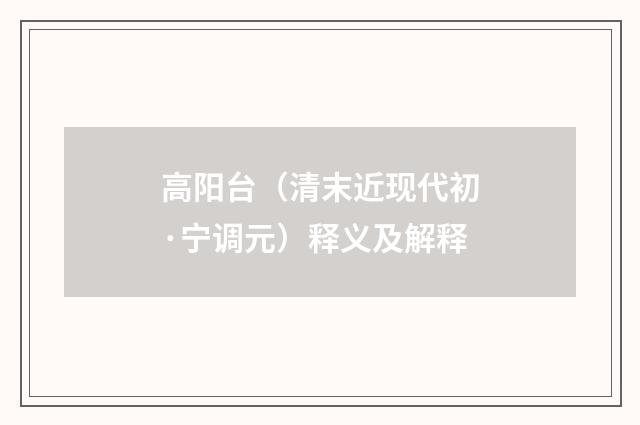 高阳台（清末近现代初·宁调元）释义及解释