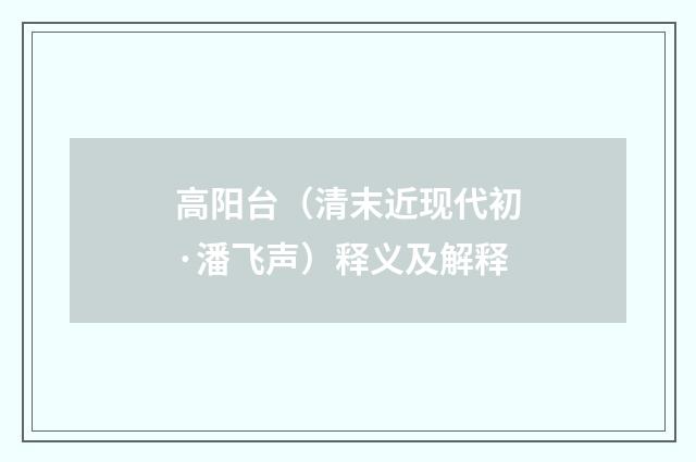 高阳台（清末近现代初·潘飞声）释义及解释