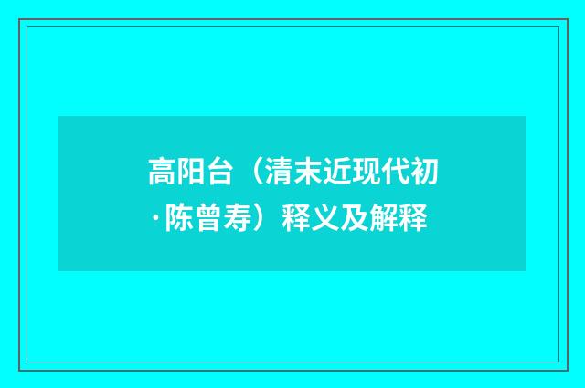 高阳台（清末近现代初·陈曾寿）释义及解释