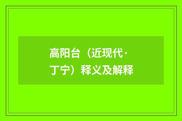 高阳台（近现代·丁宁）释义及解释