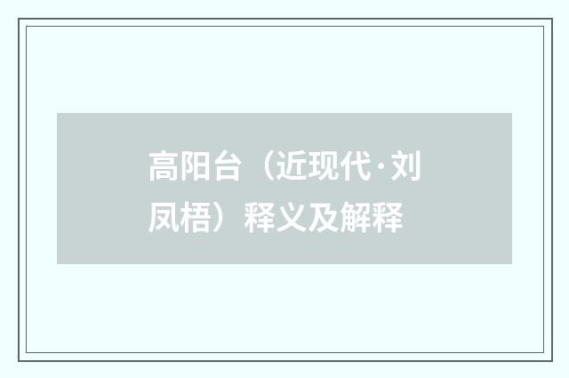 高阳台（近现代·刘凤梧）释义及解释