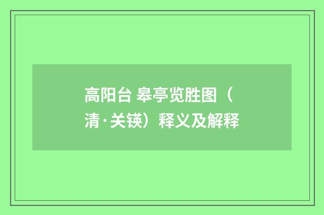 高阳台 皋亭览胜图（清·关锳）释义及解释