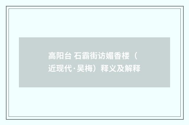 高阳台 石霸街访媚香楼（近现代·吴梅）释义及解释